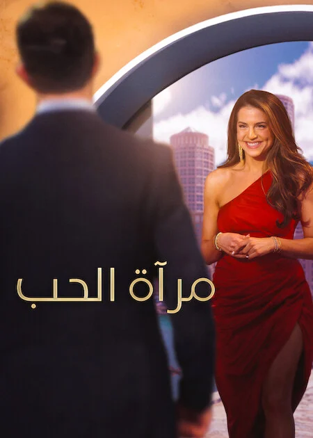 برنامج Love Is Blind الموسم 11 الحلقة 7