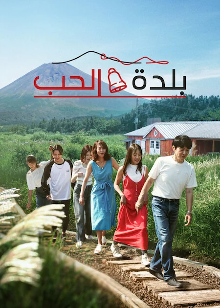برنامج Love Village الموسم الثالث الحلقة 11
