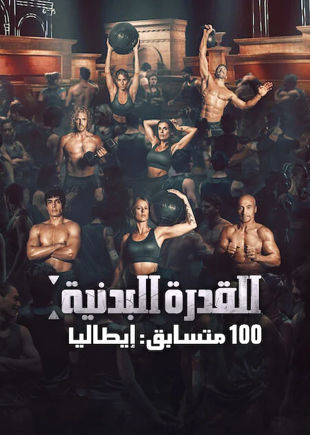 برنامج Physical 100: Italy الموسم الاول الحلقة 4
