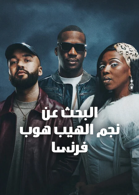برنامج Rhythm + Flow France الموسم الخامس الحلقة 4