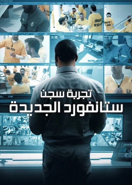برنامج The New Stanford Prison Experiment الموسم الاول الحلقة 4