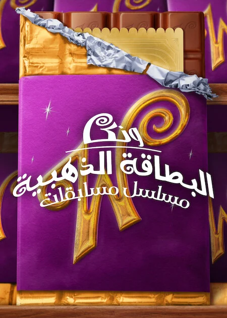 برنامج Wonka's The Golden Ticket الموسم الاول الحلقة 9 والأخيرة
