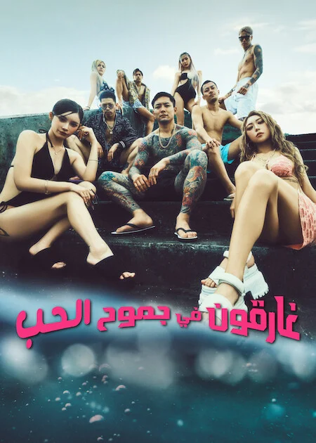 برنامج غارقون في جموح الحب 2 Badly In Love الحلقة 17