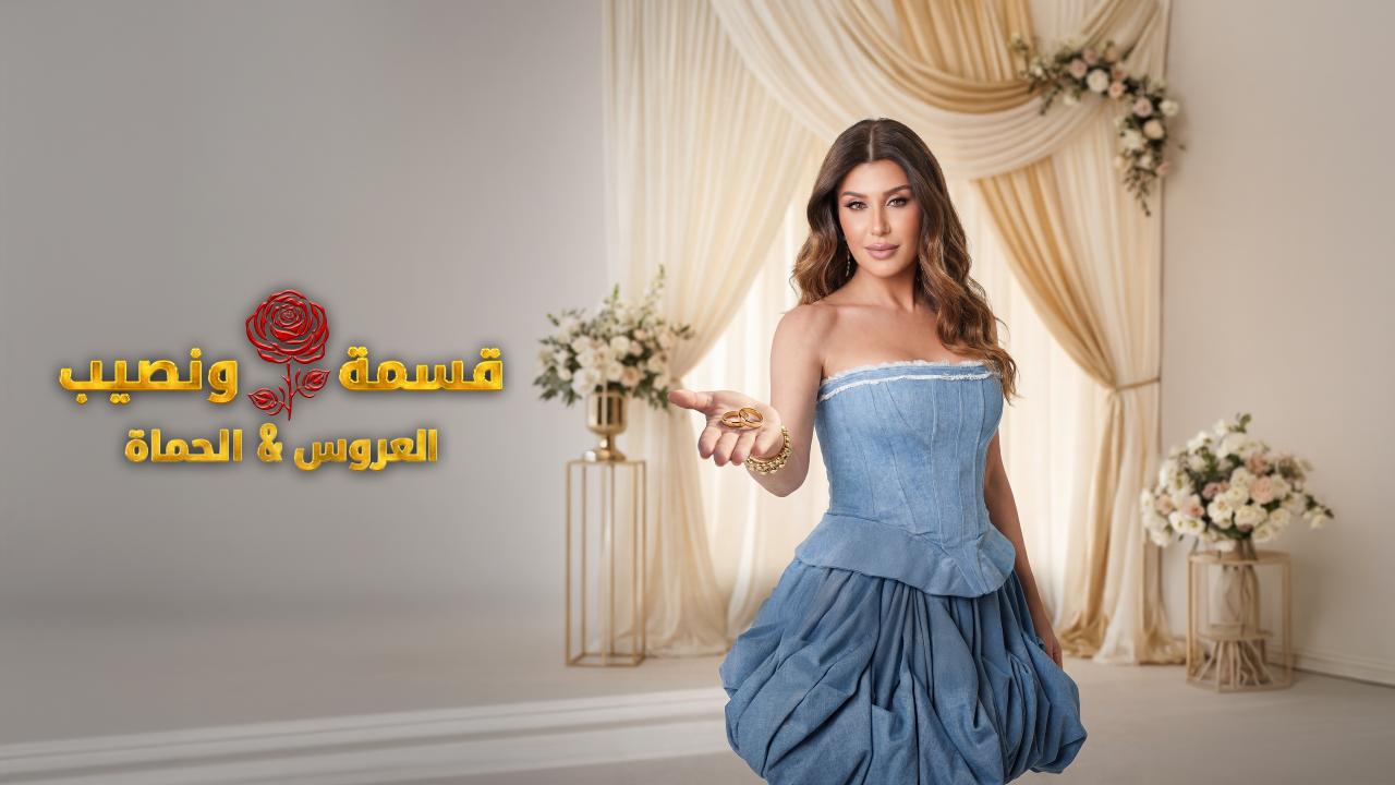برنامج قسمة و نصيب : العروس و الحماة الحلقة 72 الثانية والسبعون اونلاين