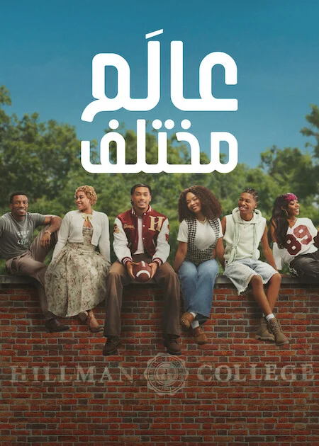 مسلسل A Different World الموسم الاول الحلقة 1