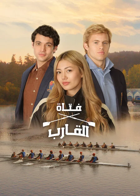 مسلسل Crew Girl الموسم الاول الحلقة 4