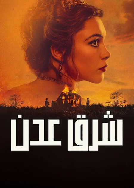 مسلسل East Of Eden الموسم الاول الحلقة 4