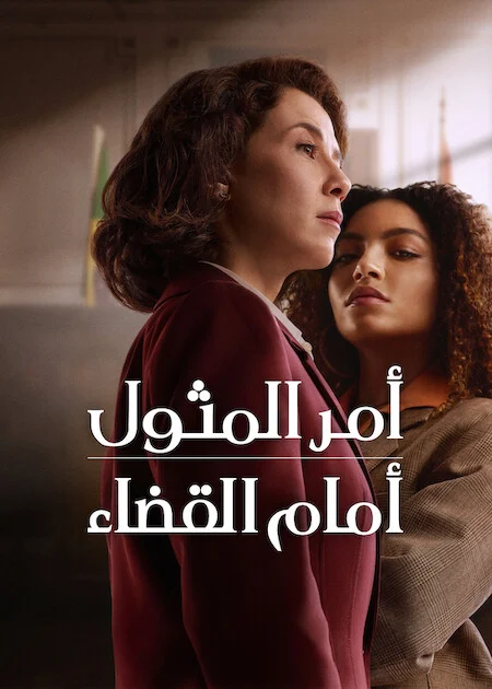 مسلسل Habeas Corpus الموسم الاول الحلقة 8 والأخيرة