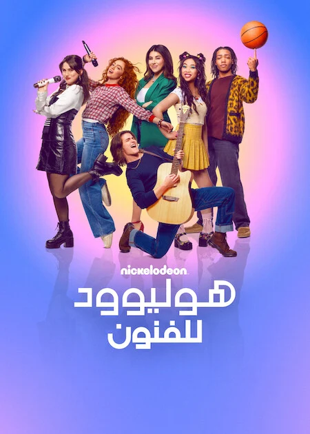 مسلسل Hollywood Arts الموسم الاول الحلقة 1