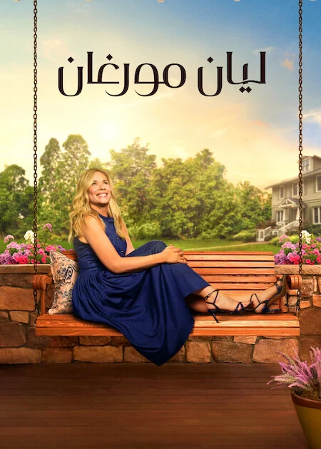 مسلسل Leanne الموسم الثاني الحلقة 9