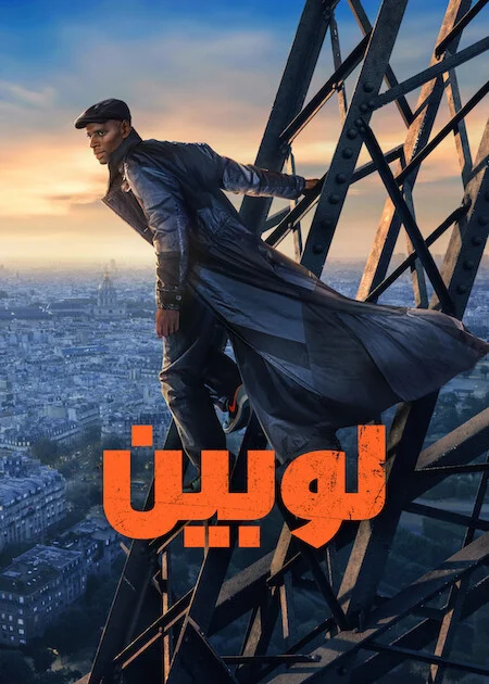 مسلسل Lupin الموسم الرابع الحلقة 2