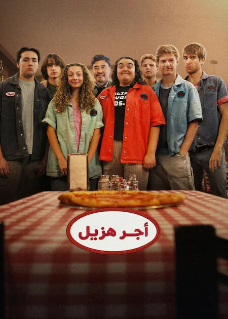 مسلسل Minimum Wage الموسم الاول الحلقة 2