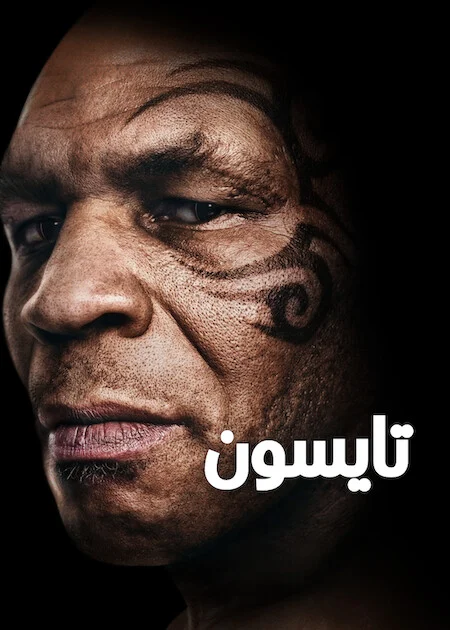 مسلسل TYSON الموسم الاول الحلقة 4 والأخيرة