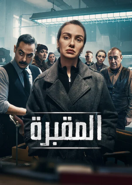 مسلسل المقبرة الموسم الثالث الحلقة 4 مترجمة