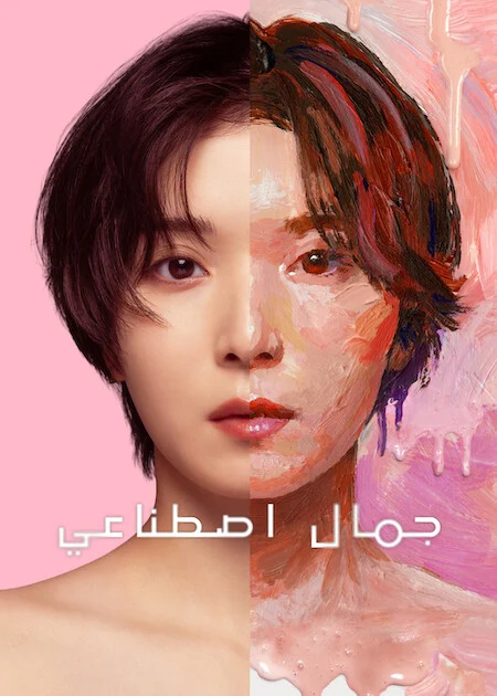 مسلسل جمال اصطناعي Plastic Beauty الحلقة 5