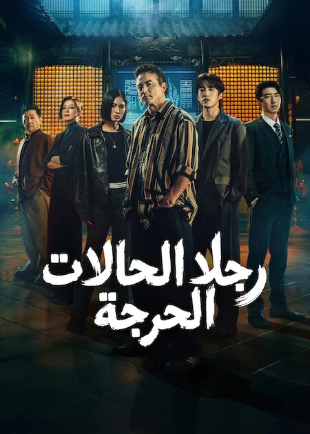 مسلسل رجلا الحالات الحرجة The Fixers الحلقة 7