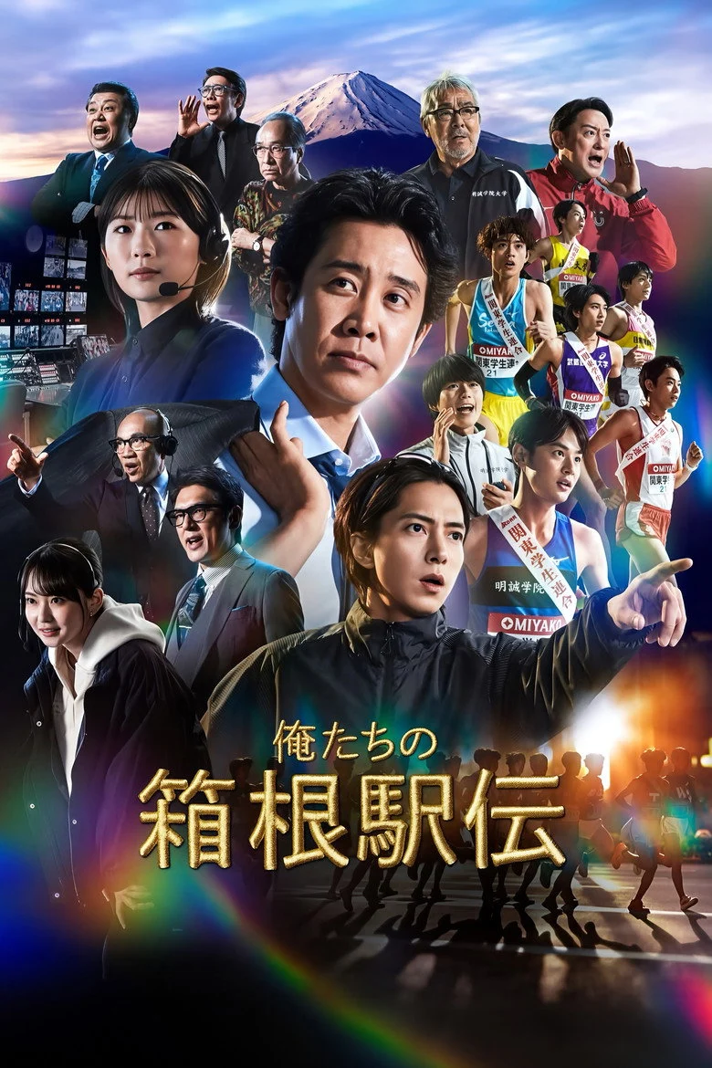 مسلسل سباقنا في هاكوني Hakone Ekiden: Our Story الحلقة 1