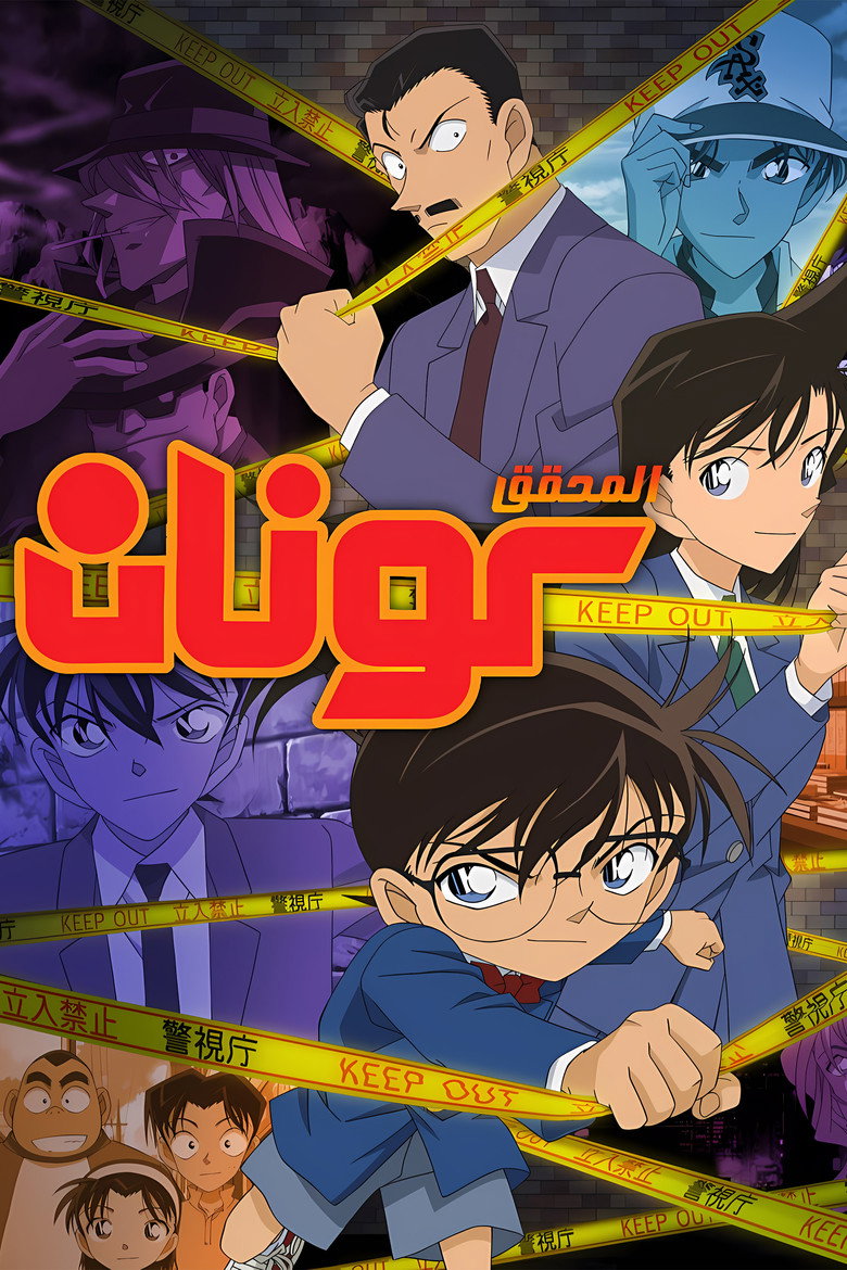 مشاهدة انمي المحقق كونان Detective Conan الحلقة 1218 مترجمة