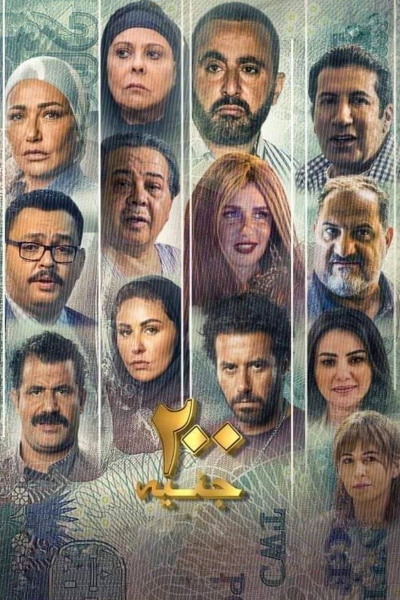 مشاهدة فيلم 200 جنيه 2021 اونلاين