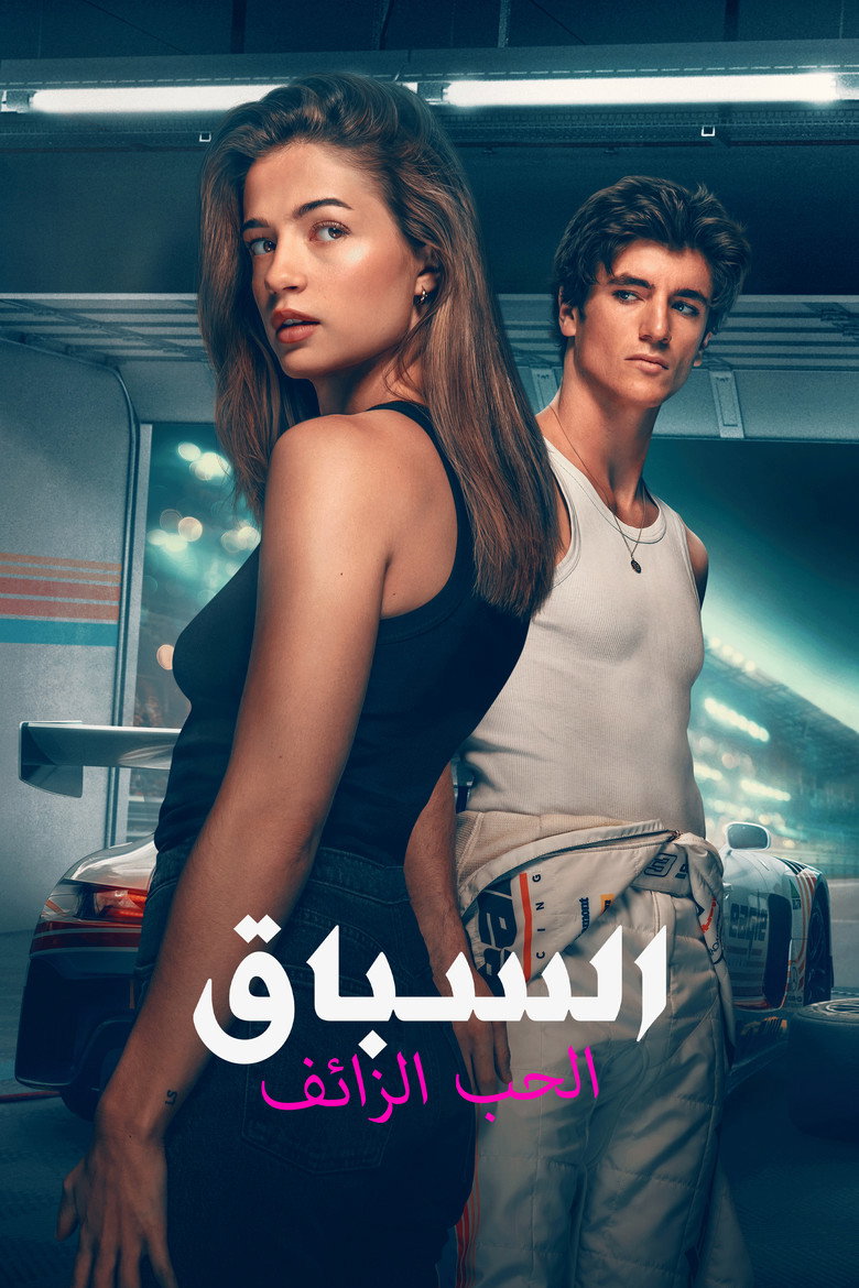 مشاهدة فيلم Drive – The Pretenders 2026 مترجم اونلاين