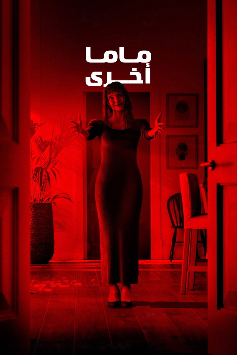 مشاهدة فيلم Other Mommy 2026 مترجم اونلاين