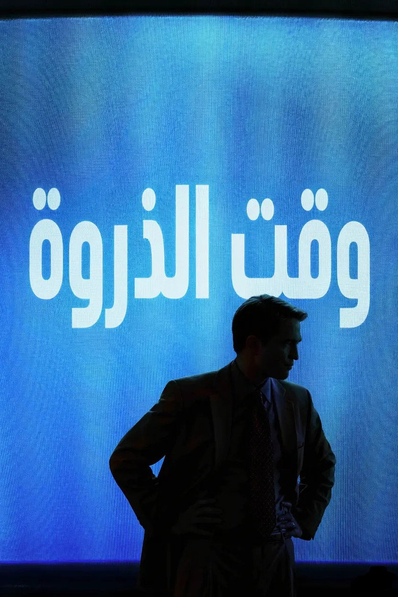 مشاهدة فيلم Primetime 2026 مترجم اونلاين