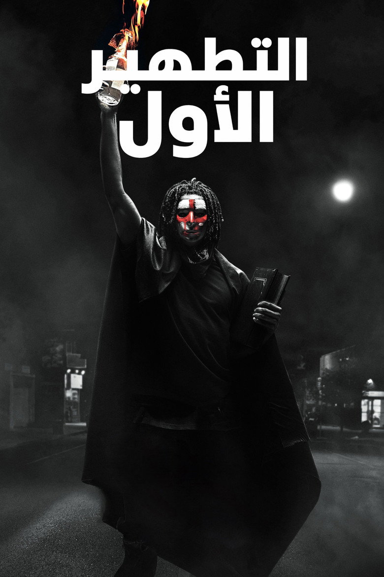 مشاهدة فيلم The First Purge 2018 مترجم اونلاين