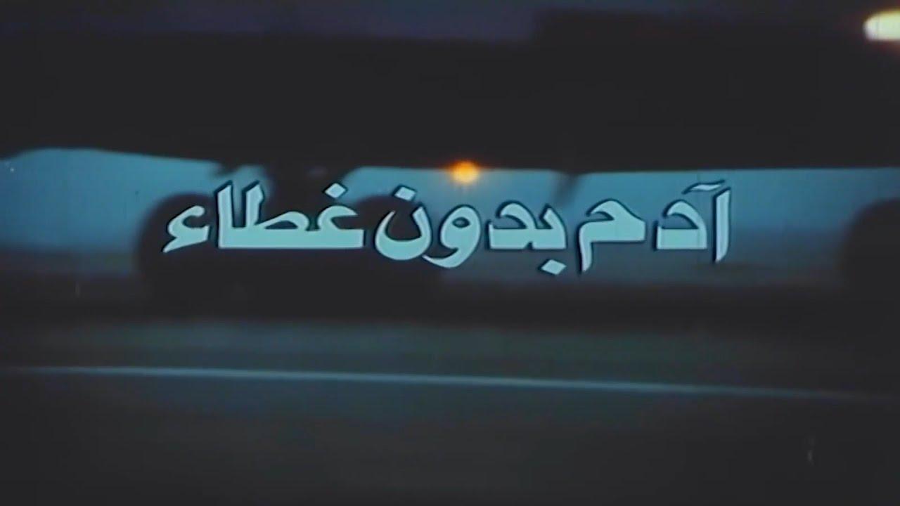 مشاهدة فيلم ادم بدون غطاء 1990 اونلاين