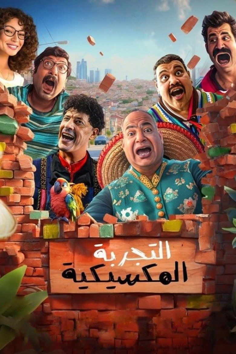 مشاهدة فيلم التجربة المكسيكية 2024 اونلاين