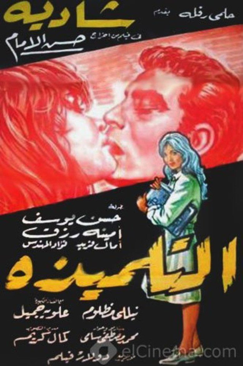 مشاهدة فيلم التلميذة 1961 اونلاين