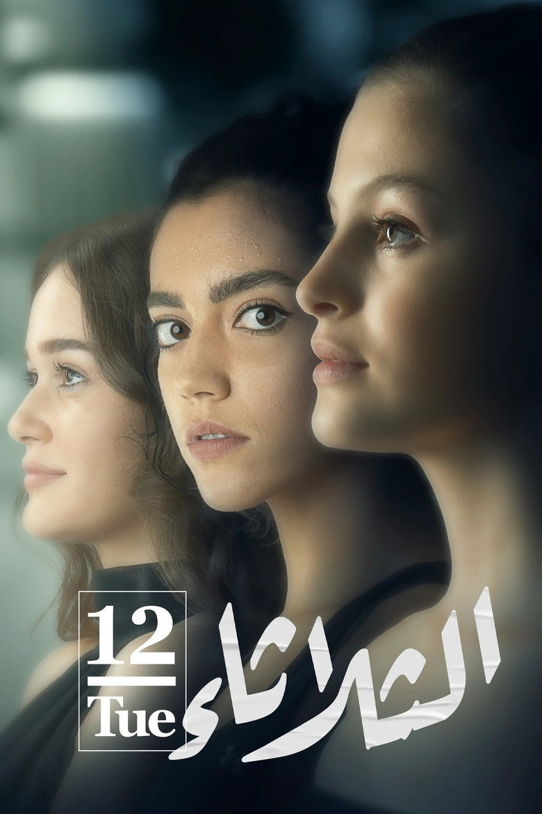 مشاهدة فيلم الثلاثاء 12 2021 اونلاين