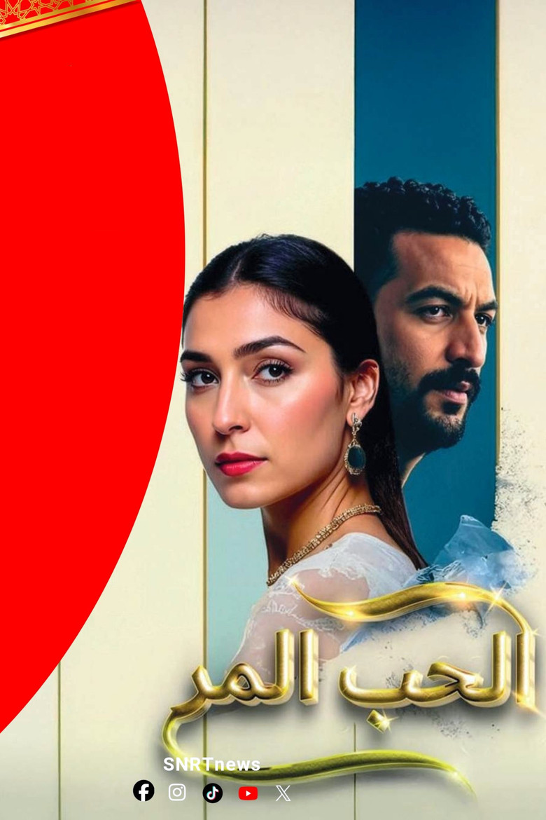 مشاهدة فيلم الحب المر 1992 اونلاين