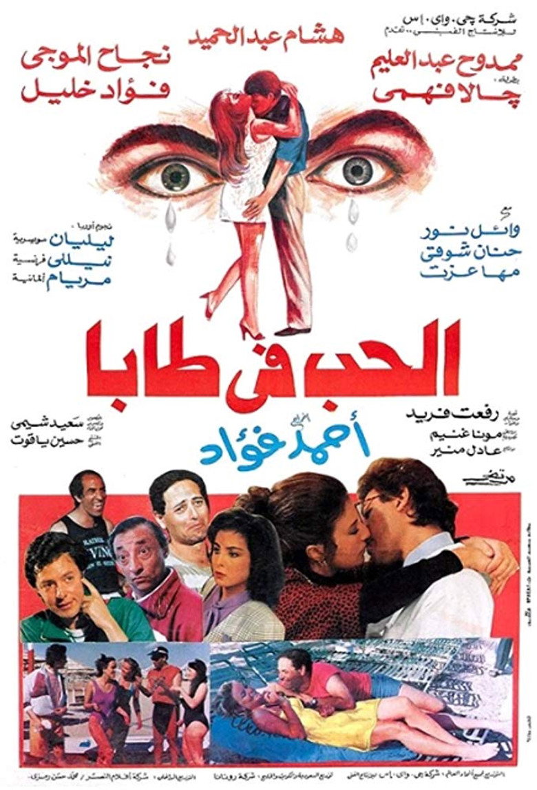 مشاهدة فيلم الحب في طابا 1992 اونلاين
