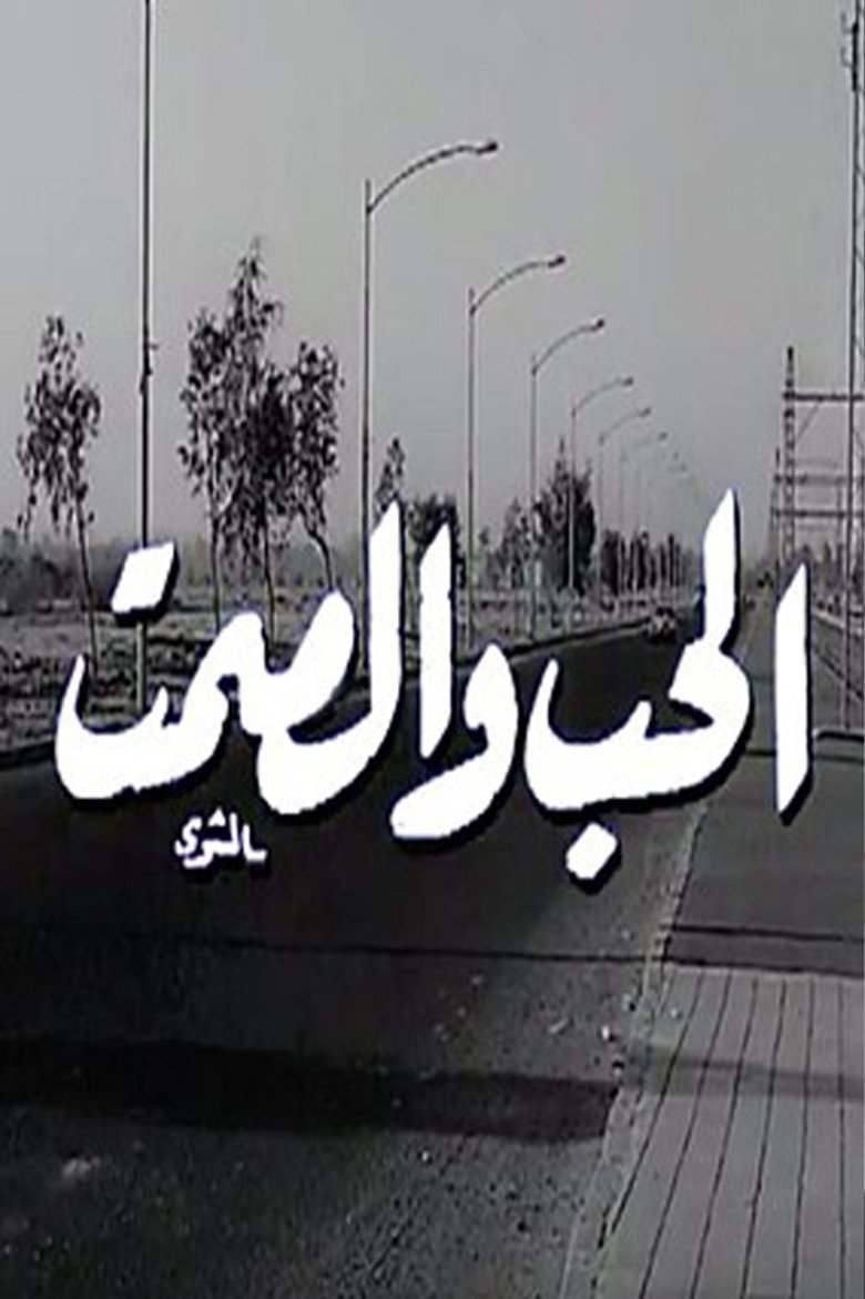 مشاهدة فيلم الحب والصمت 1973 اونلاين