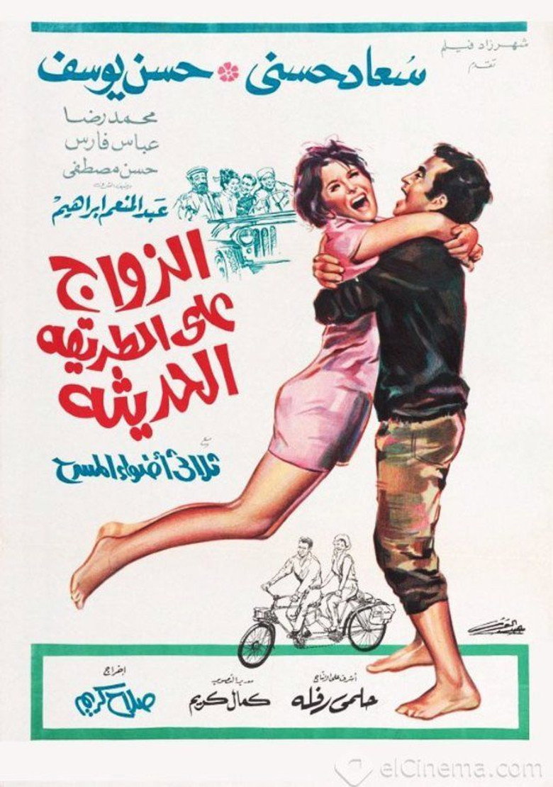 مشاهدة فيلم الزواج على الطريقة الحديثة 1968 اونلاين