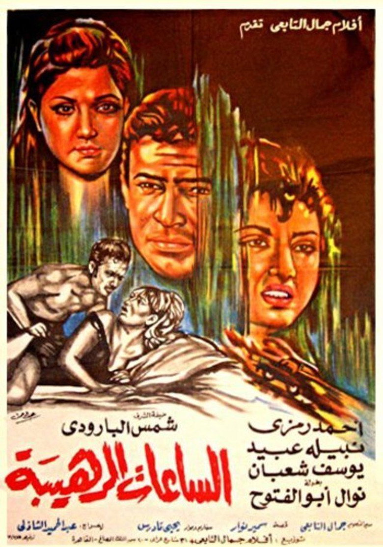 مشاهدة فيلم الساعات الرهيبة 1970 اونلاين