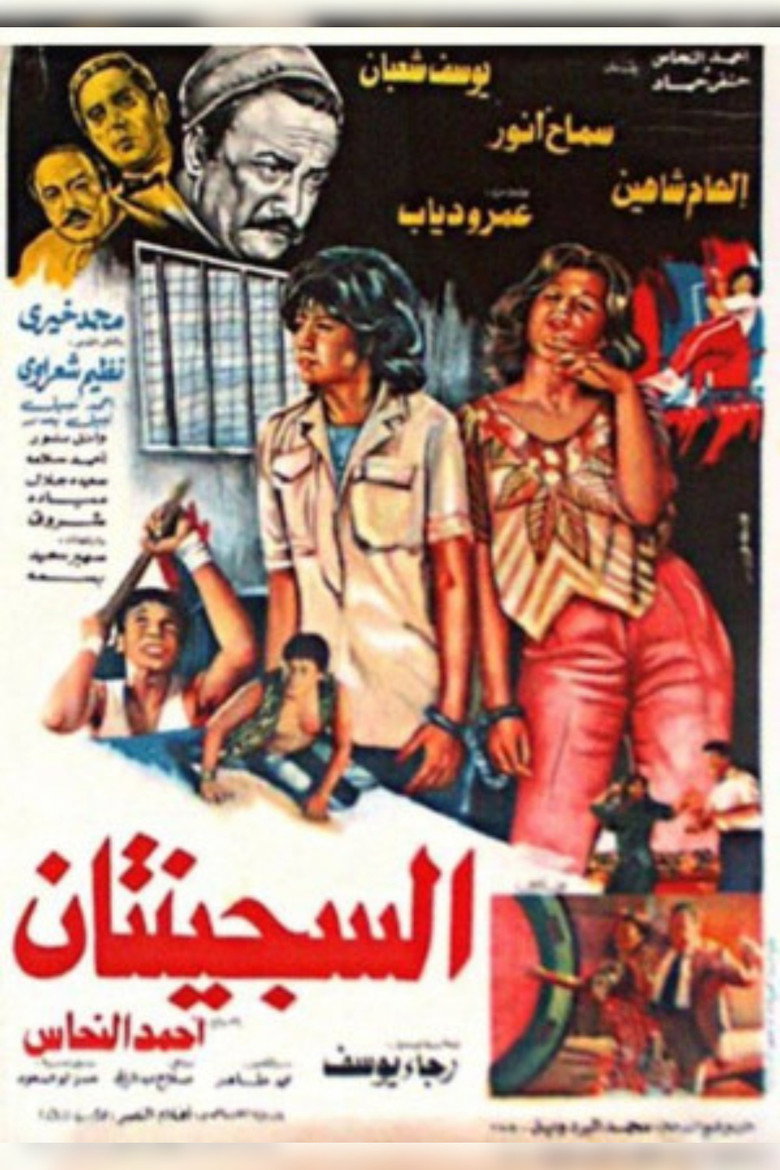 مشاهدة فيلم السجينتان 1988 اونلاين