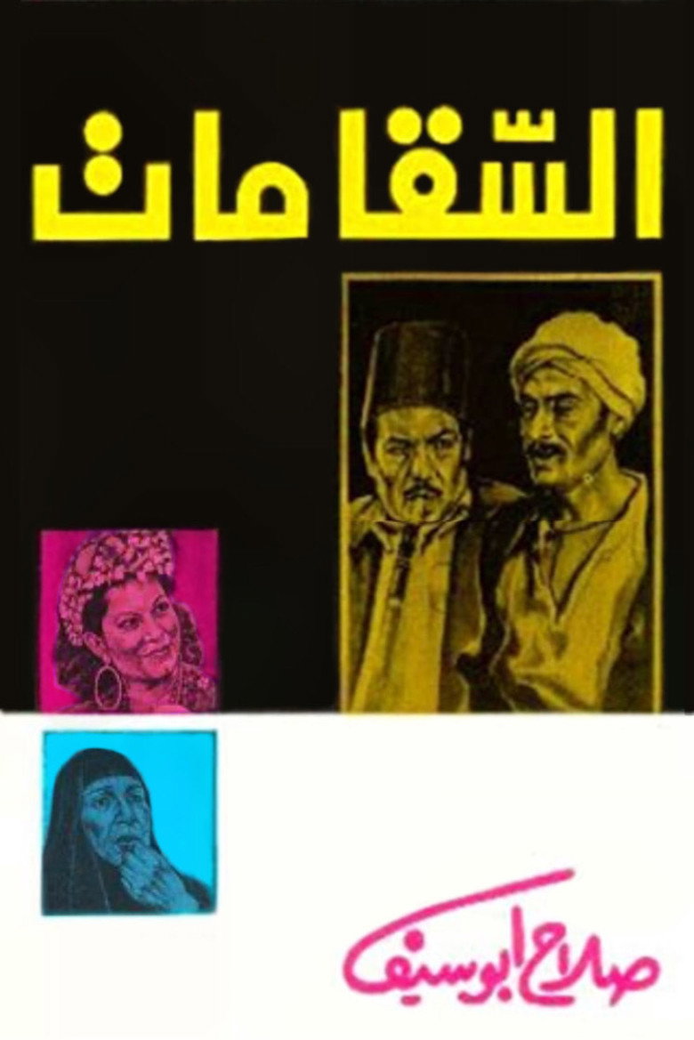 مشاهدة فيلم السقا مات 1977 اونلاين
