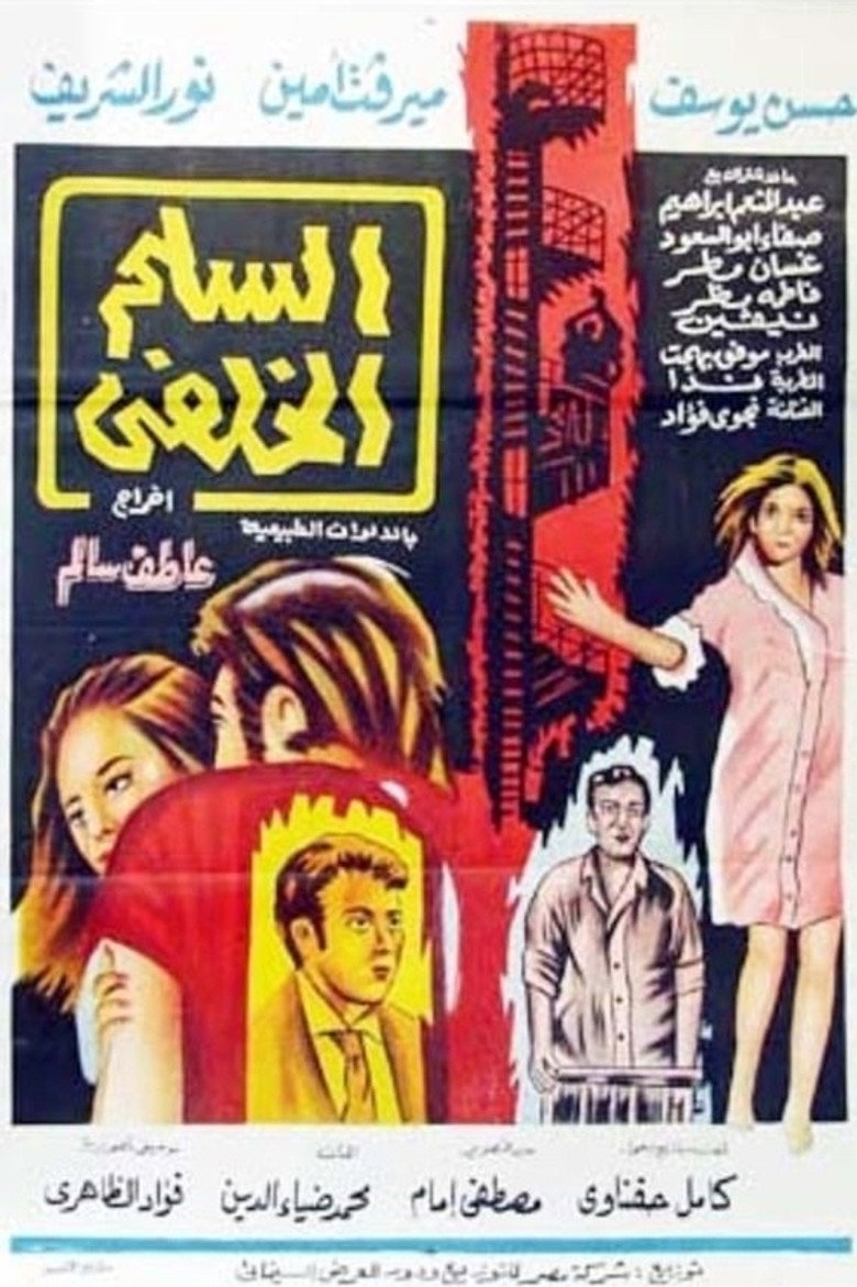 مشاهدة فيلم السلم الخلفي 1973 اونلاين