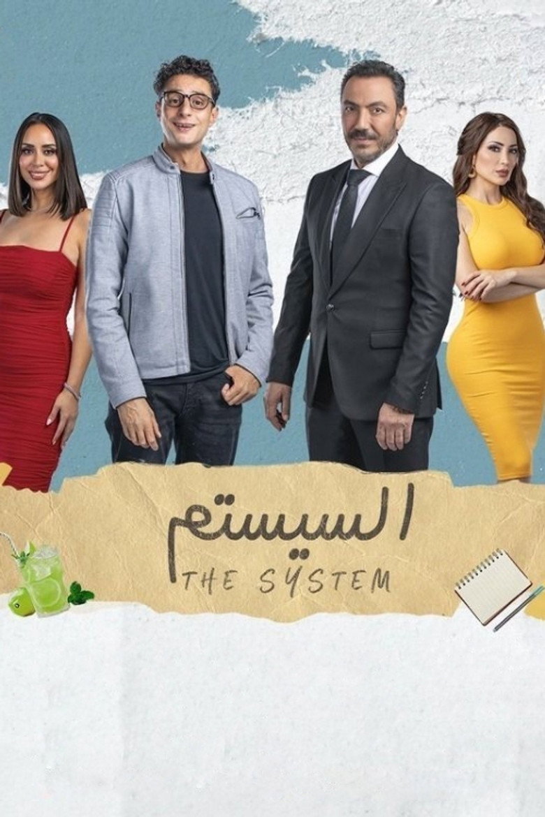 مشاهدة فيلم السيستم 2024 اونلاين