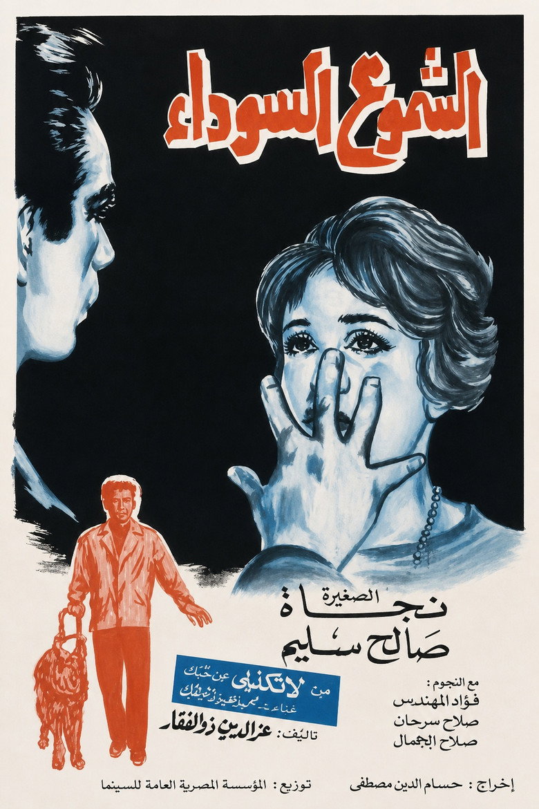 مشاهدة فيلم الشموع السوداء 1962 اونلاين
