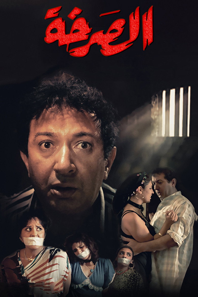 مشاهدة فيلم الصرخة 1991 اونلاين