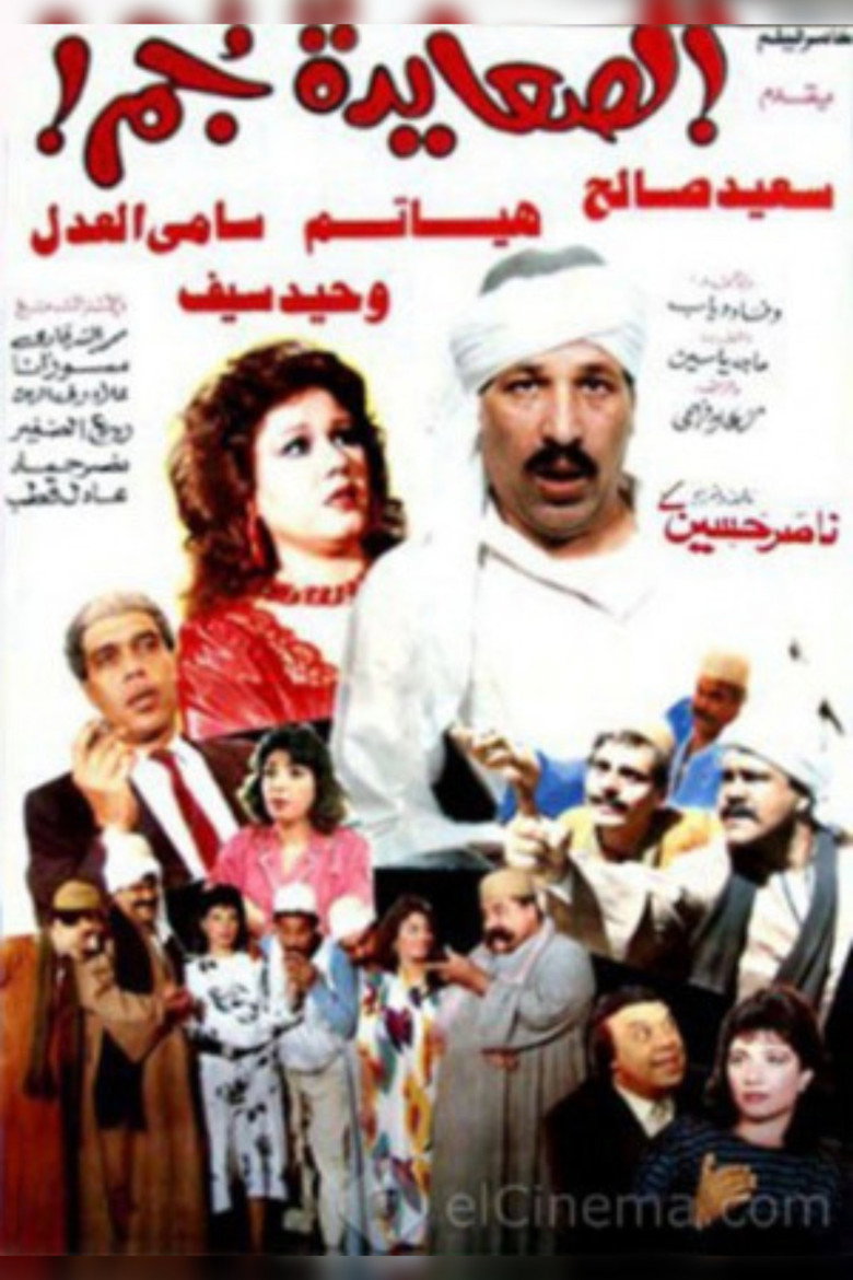 مشاهدة فيلم الصعايدة جم 1989 اونلاين