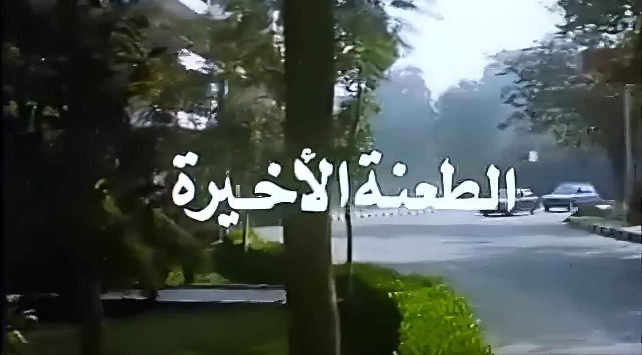 مشاهدة فيلم الطعنة الاخيرة 1993 اونلاين