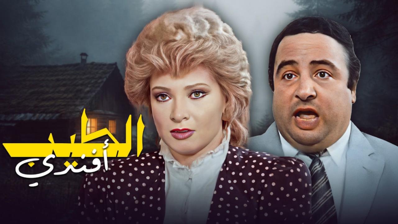 مشاهدة فيلم الطيب افندي 1984 اونلاين