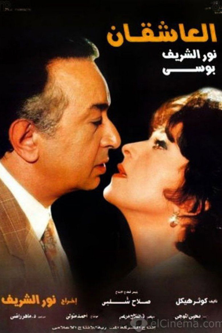 مشاهدة فيلم العاشقان 2001 اونلاين