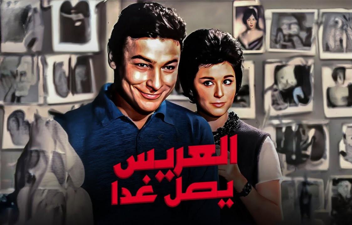 مشاهدة فيلم العريس يصل غدا 1963 اونلاين