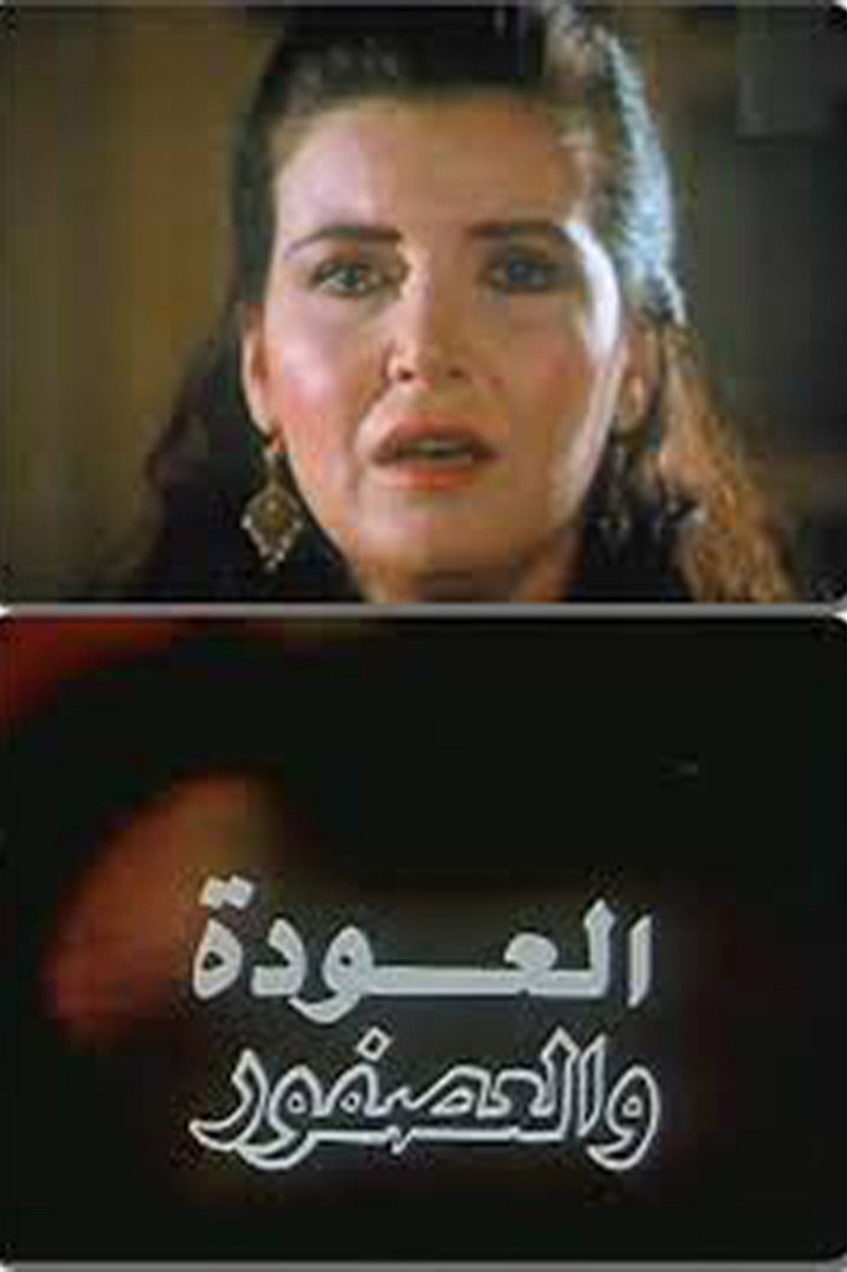 مشاهدة فيلم العودة والعصفور 1991 اونلاين