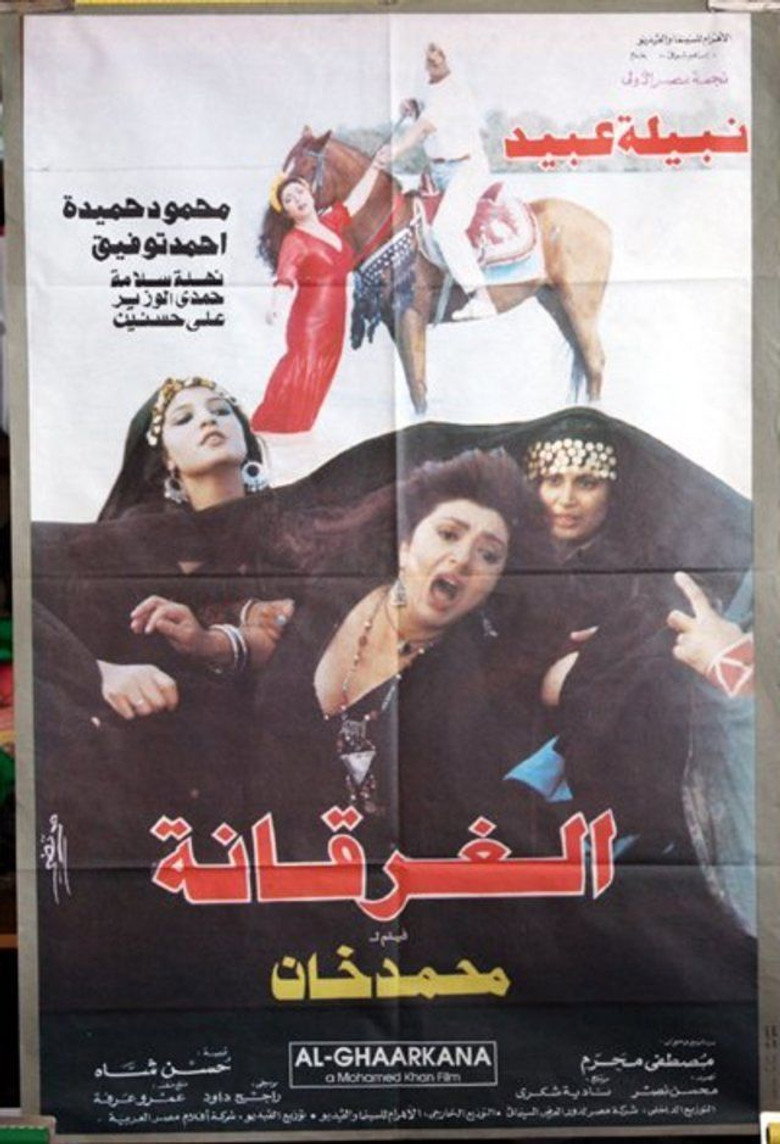 مشاهدة فيلم الغرقانة 1993 اونلاين