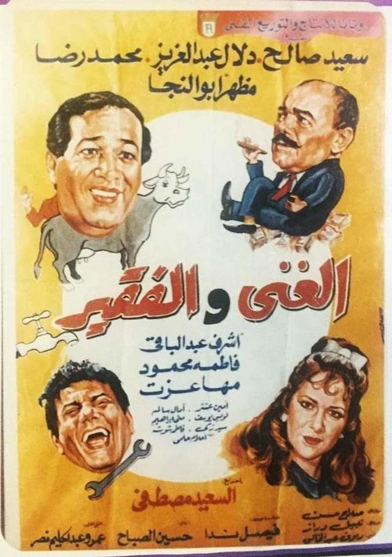 مشاهدة فيلم الغني والفقير 1989 اونلاين